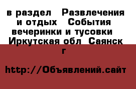  в раздел : Развлечения и отдых » События, вечеринки и тусовки . Иркутская обл.,Саянск г.